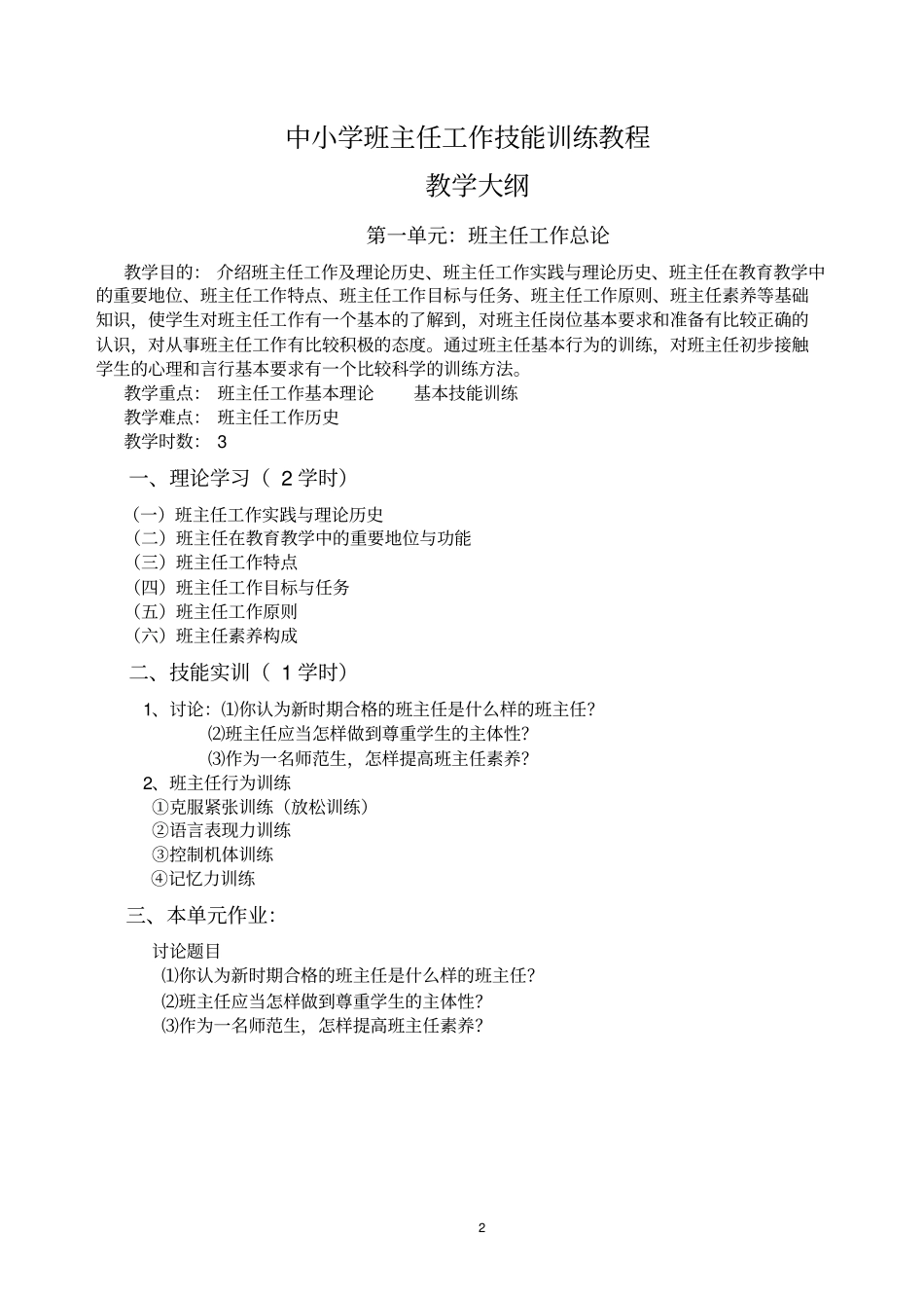 中小学班主任工作技能训练教程_第2页