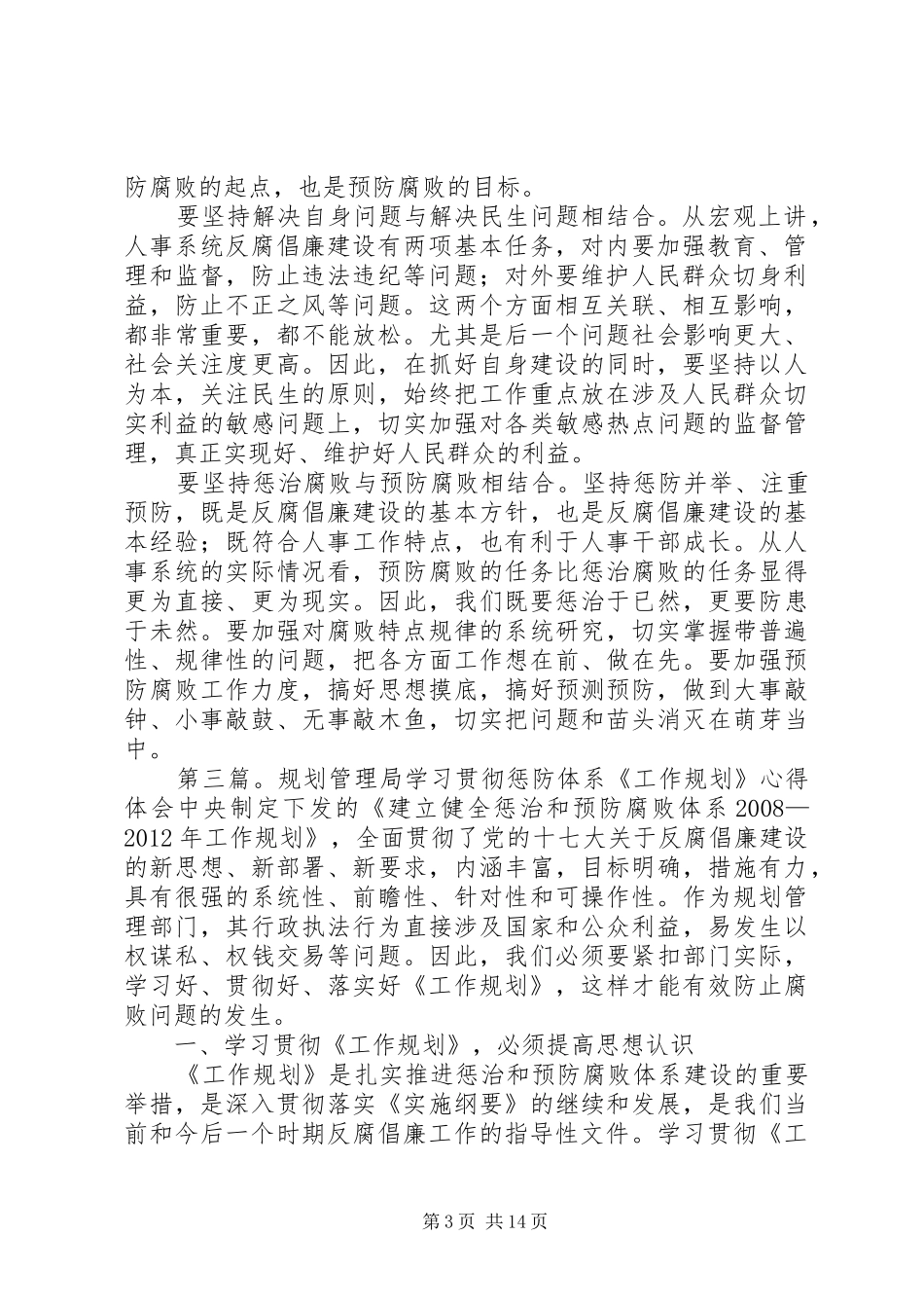 人事系统学习贯彻惩防体系《工作规划》心得体会_第3页
