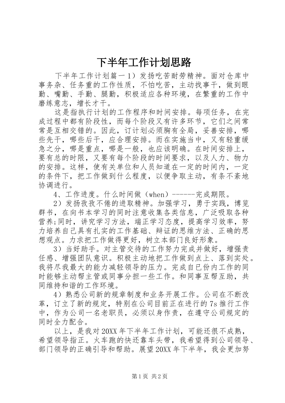 下半年工作计划思路_第1页
