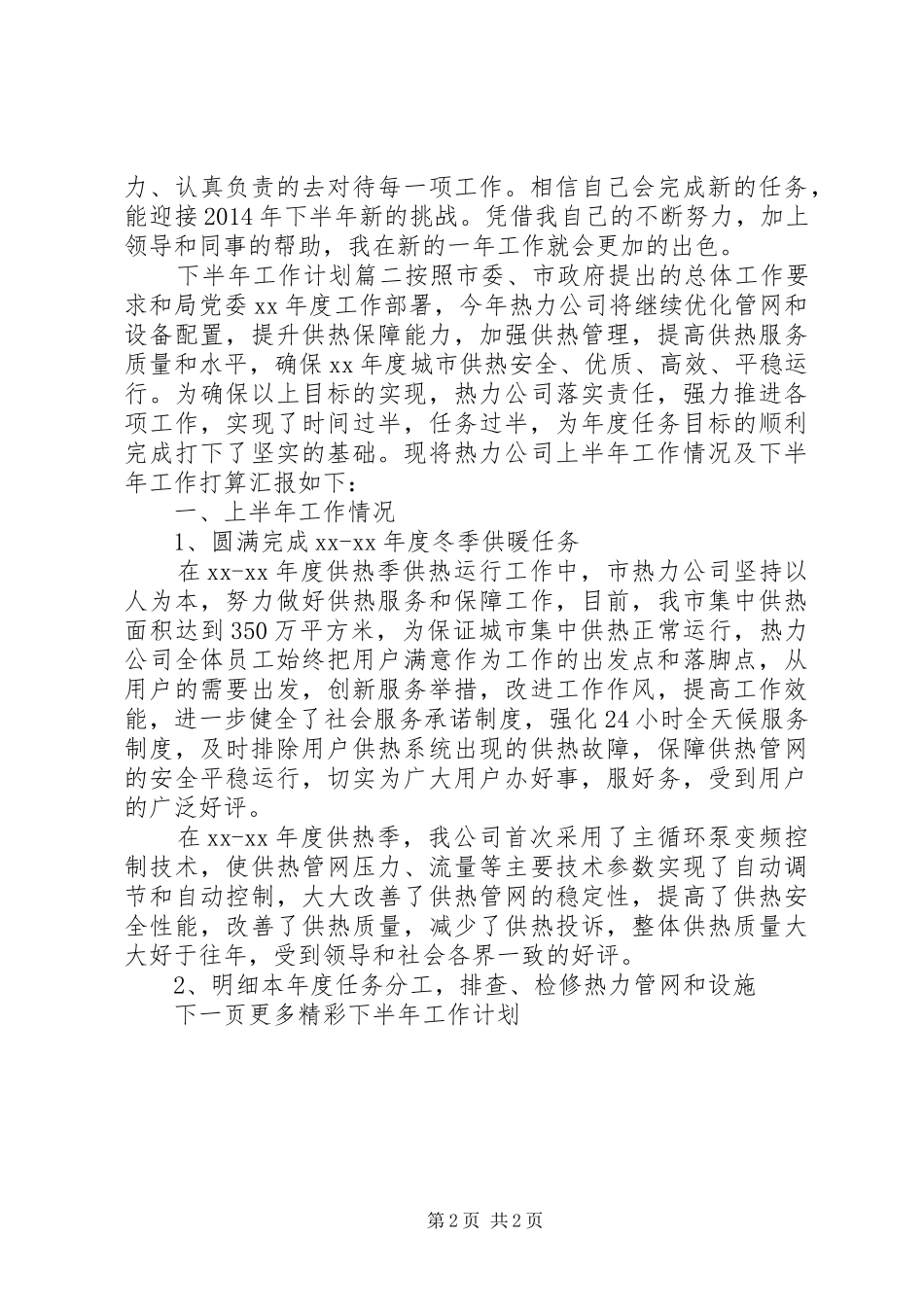 下半年工作计划思路_第2页