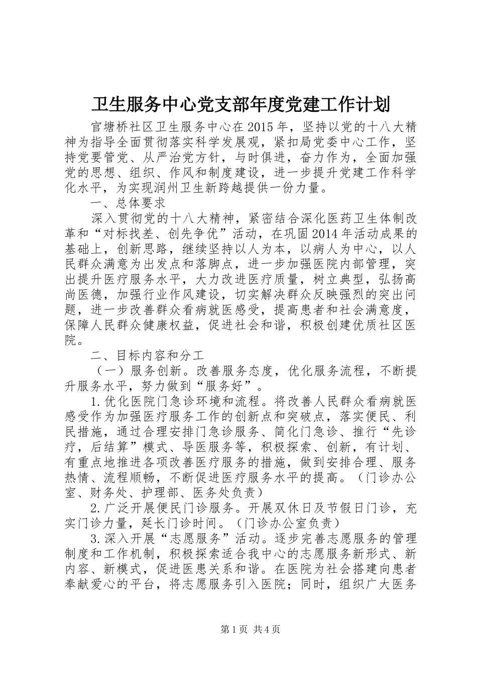 卫生服务中心党支部年度党建工作计划_第1页