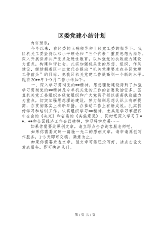 区委党建小结计划