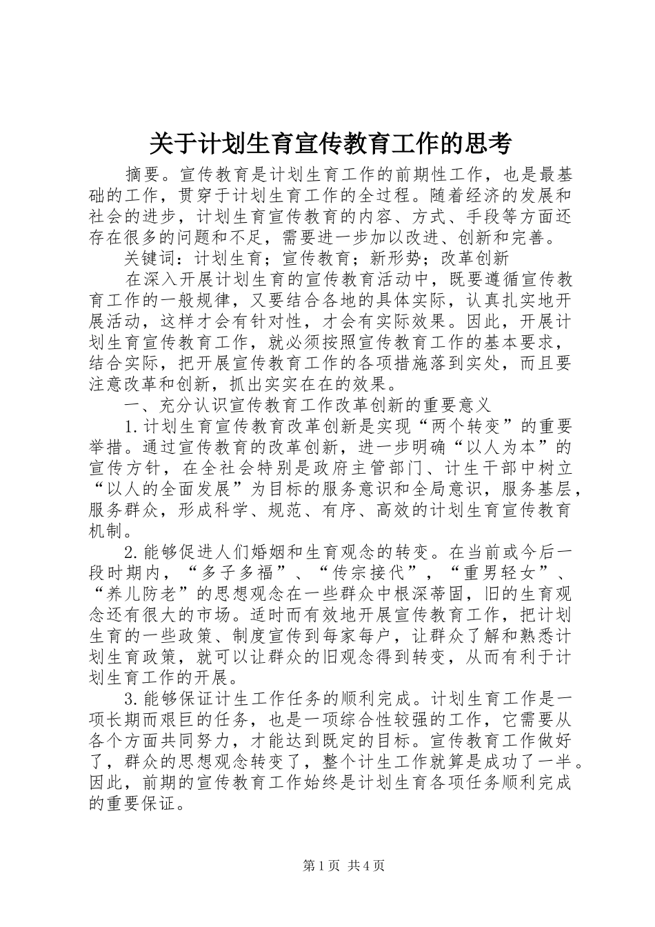 关于计划生育宣传教育工作的思考_第1页