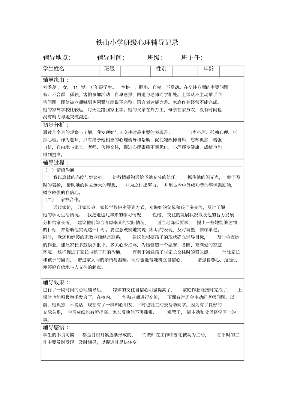 中小学班级心理辅导记录16个讲解_第1页