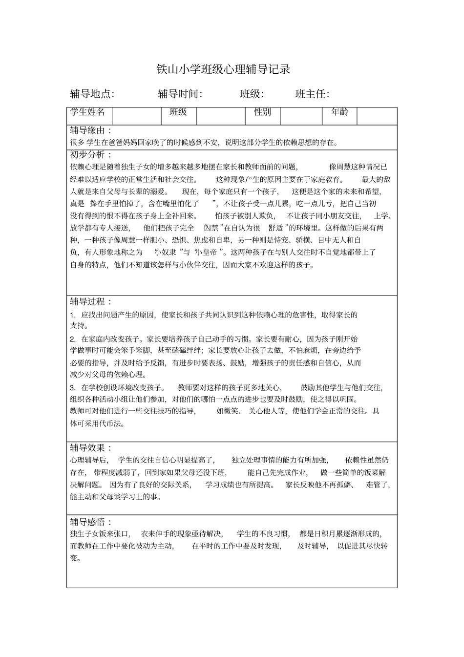 中小学班级心理辅导记录16个讲解_第2页