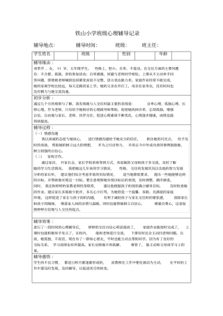 中小学班级心理辅导记录16个讲解
