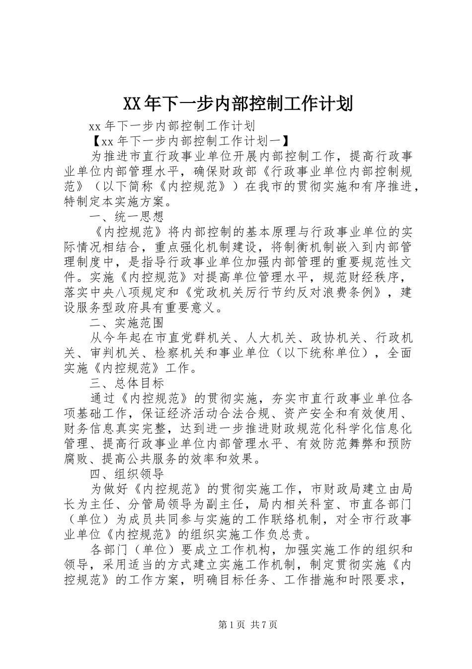 XX年下一步内部控制工作计划_第1页
