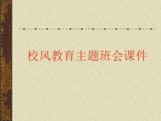 校风教育主题班会课件