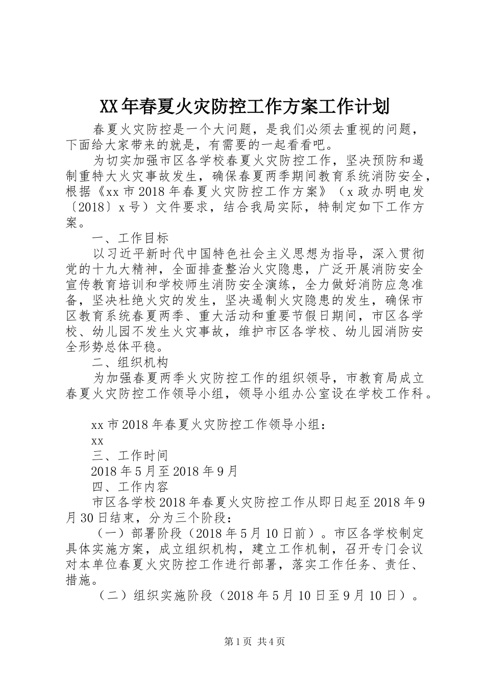 XX年春夏火灾防控工作方案工作计划_第1页