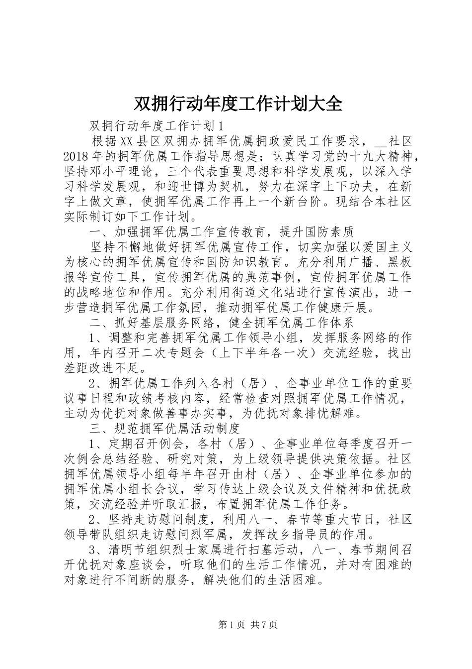 双拥行动年度工作计划大全_第1页