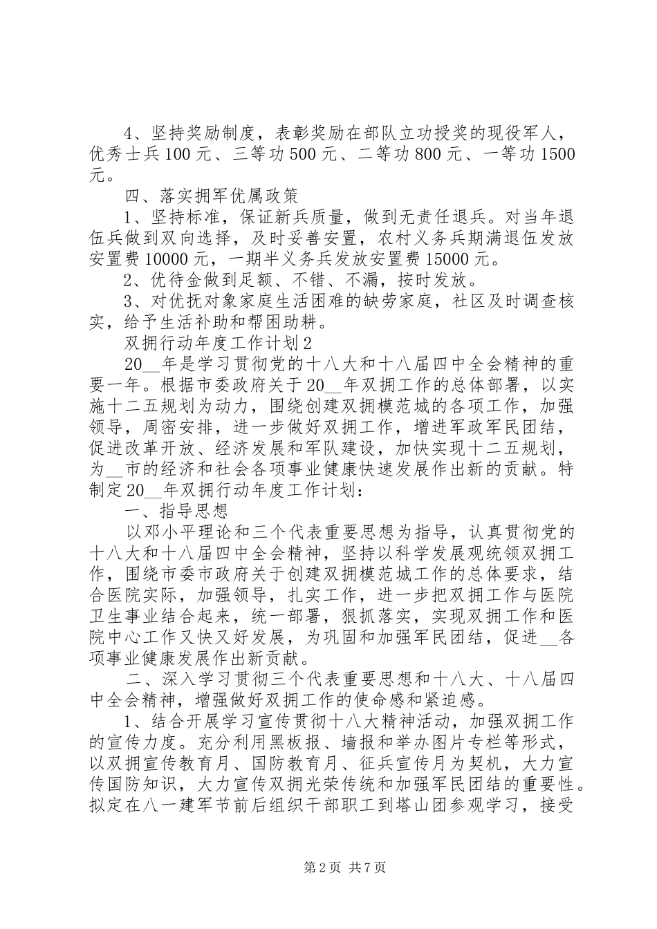 双拥行动年度工作计划大全_第2页