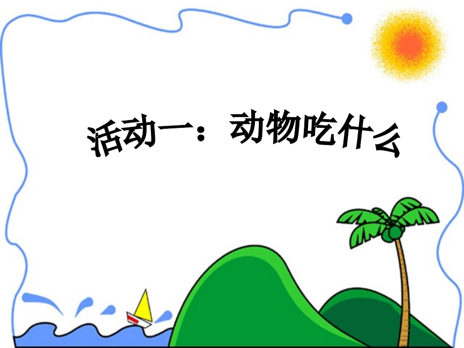 《食物链》课件_第3页