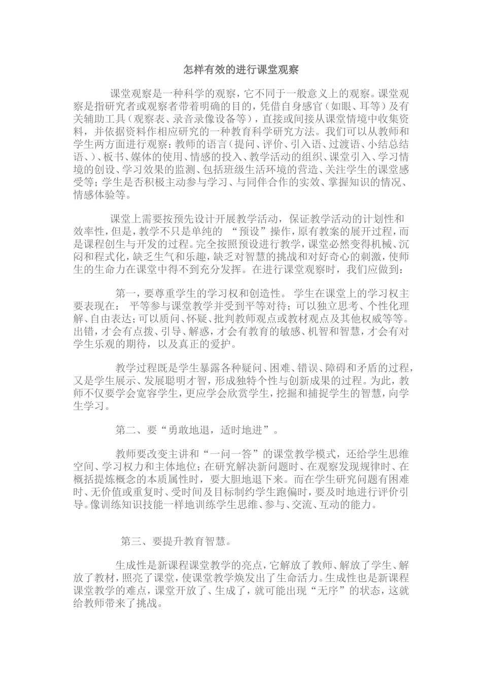 怎样有效的进行课堂观察_第1页