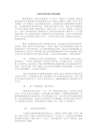 怎样有效的进行课堂观察