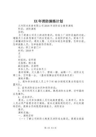 XX年消防演练计划