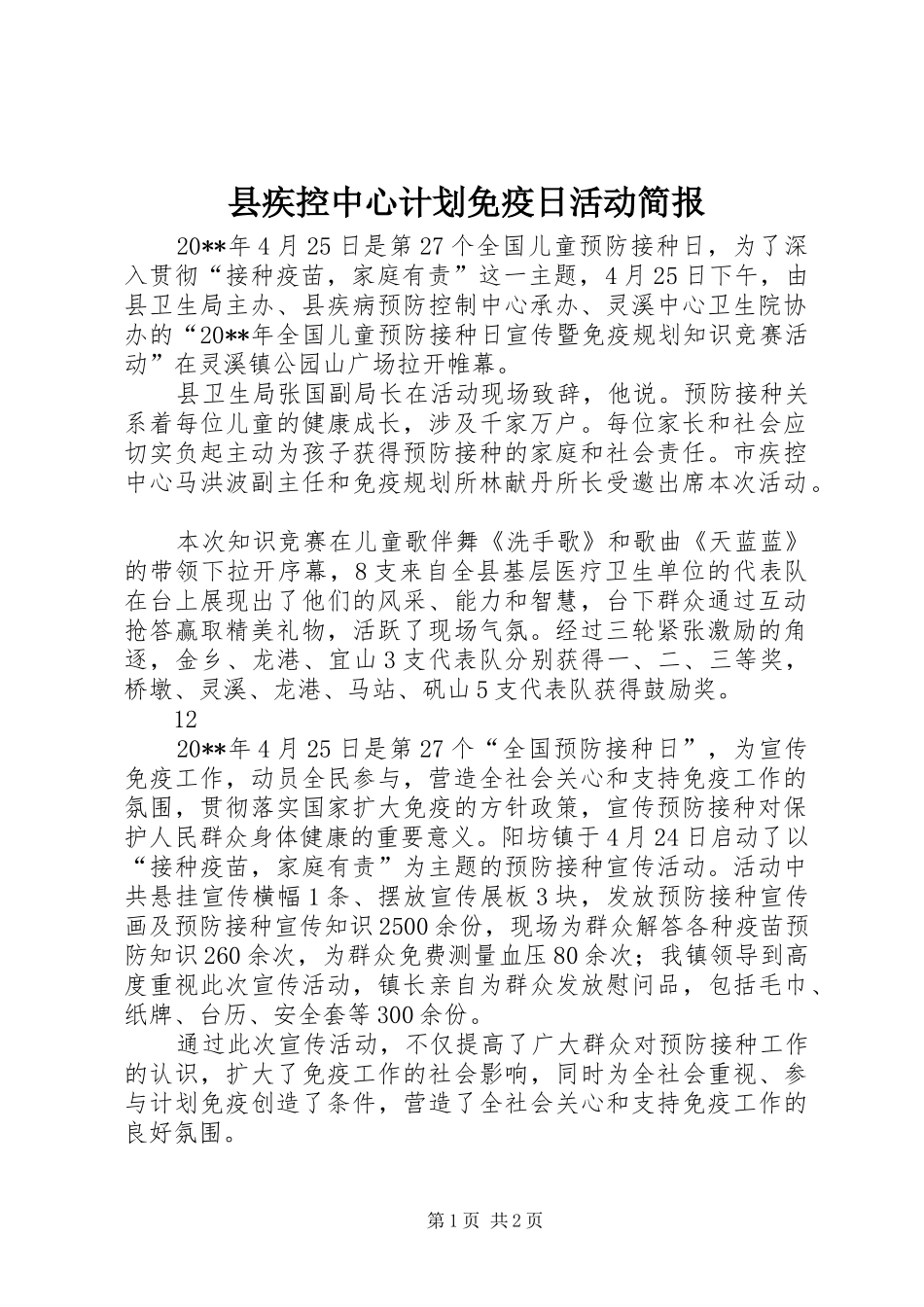 县疾控中心计划免疫日活动简报_1_第1页