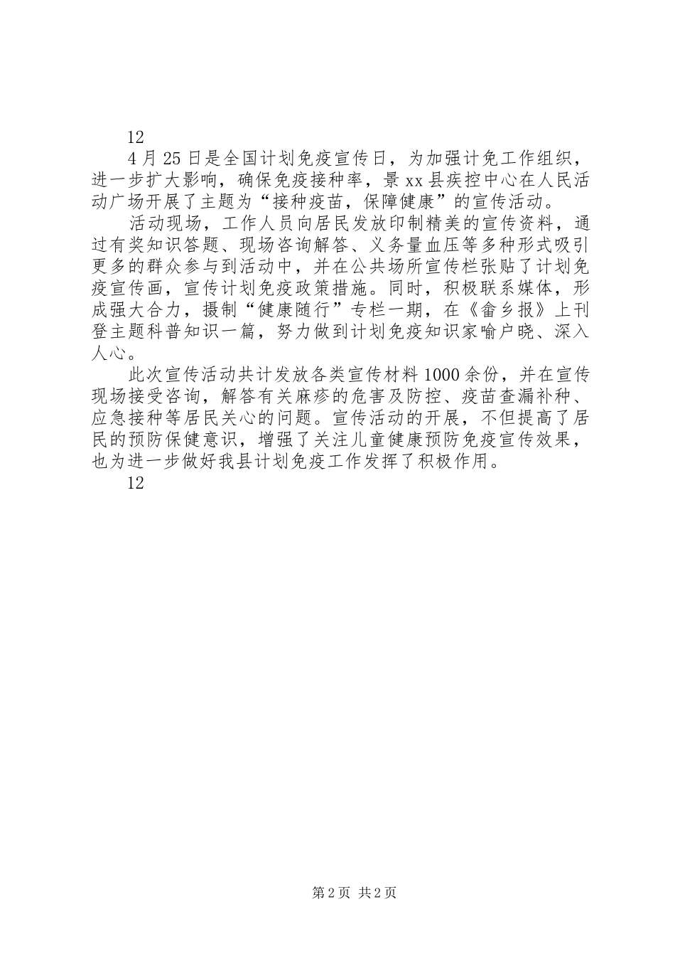 县疾控中心计划免疫日活动简报_1_第2页