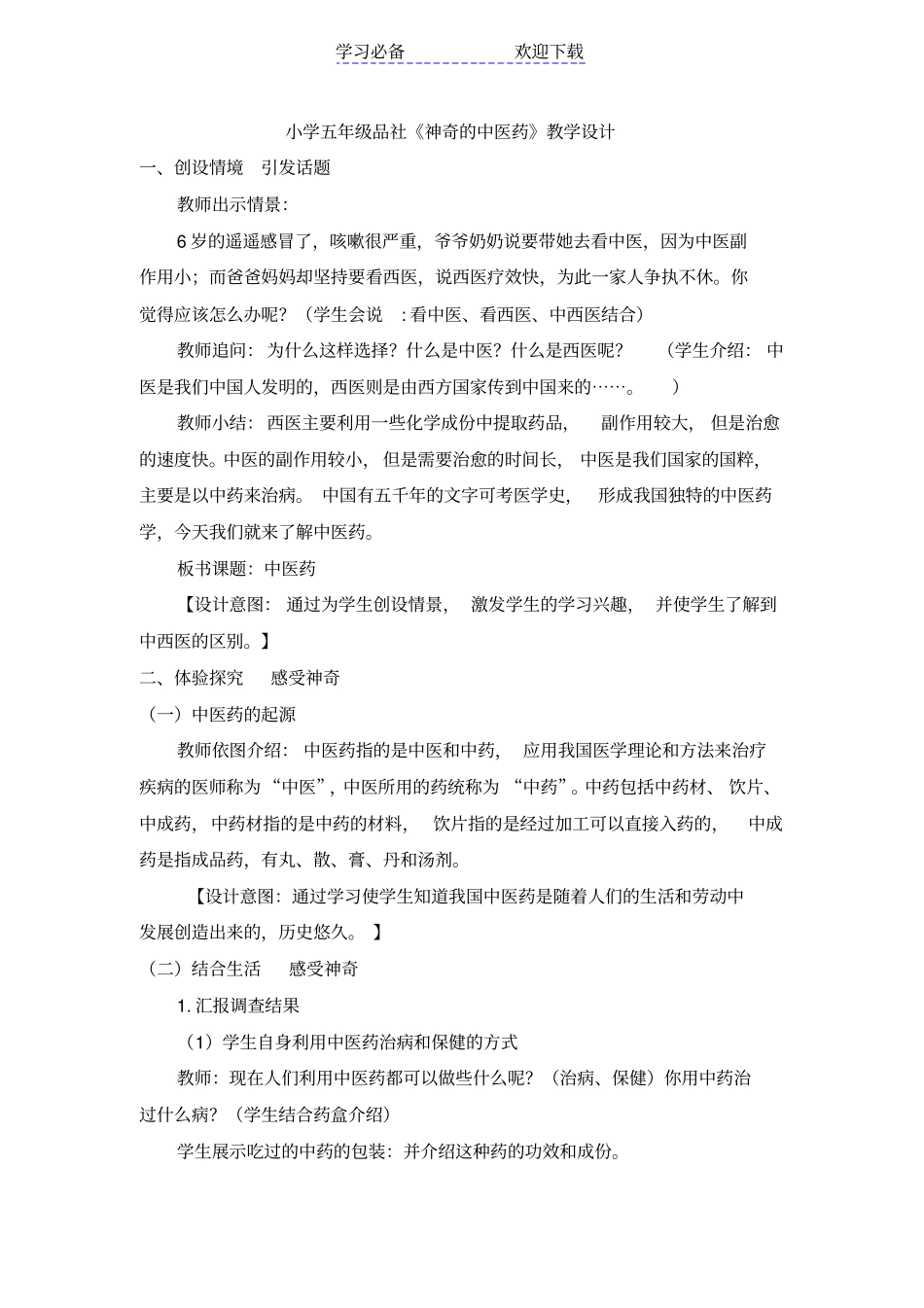 中小学生中医药教学设计_第1页