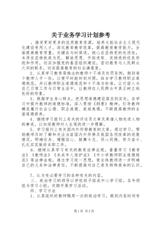 关于业务学习计划参考
