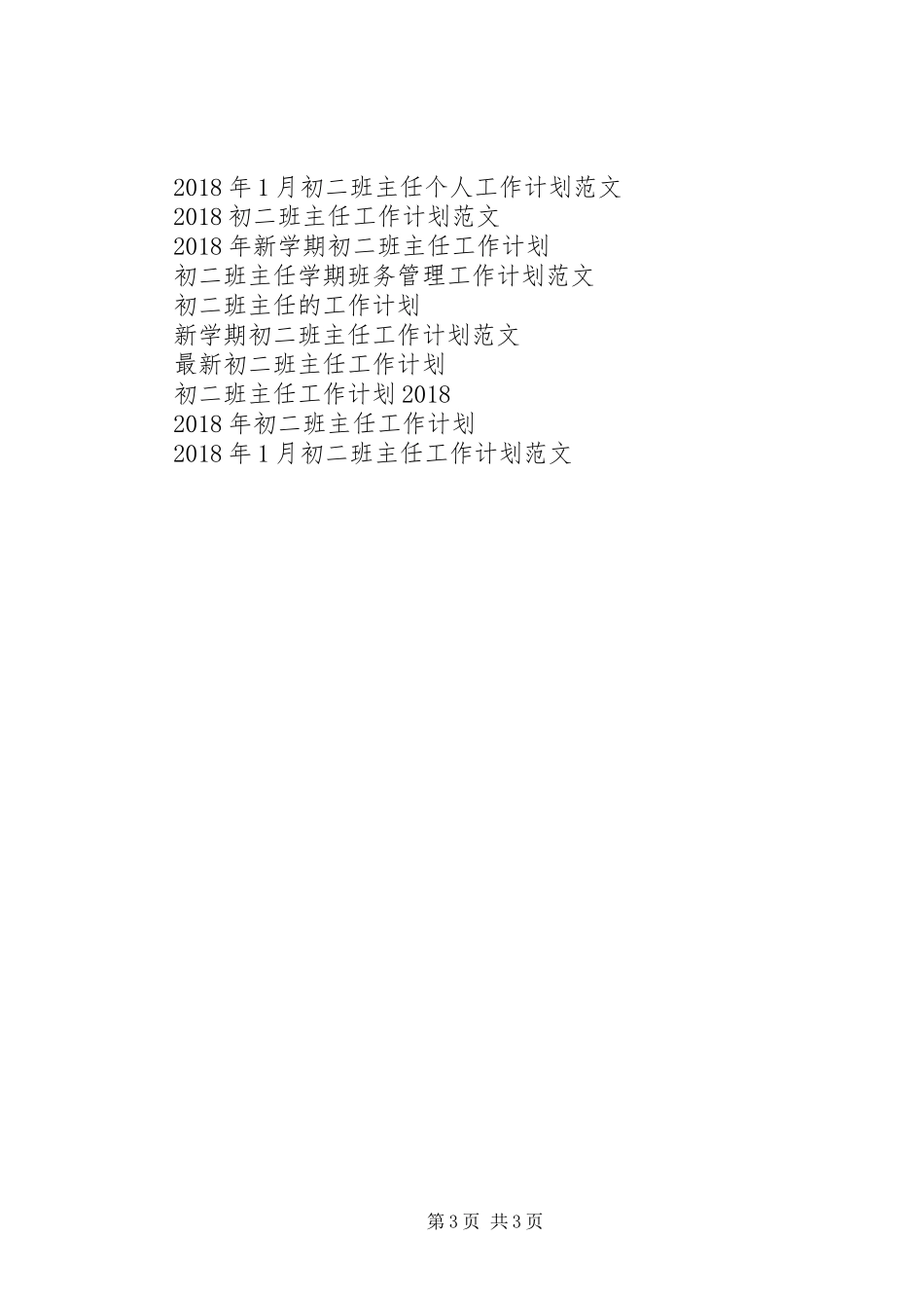 XX年优秀初二班主任工作计划_第3页