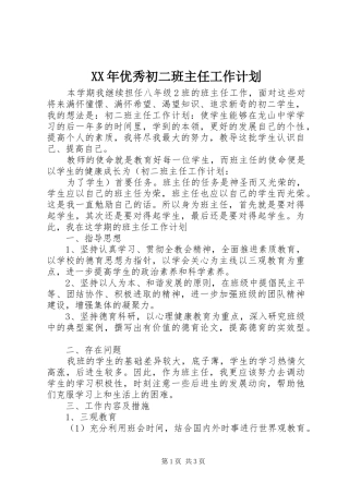 XX年优秀初二班主任工作计划