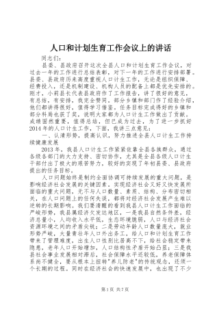 人口和计划生育工作会议上的讲话