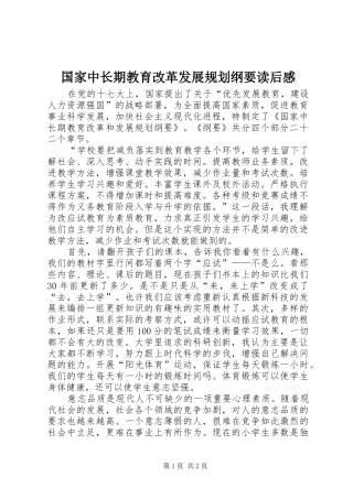 国家中长期教育改革发展规划纲要读后感