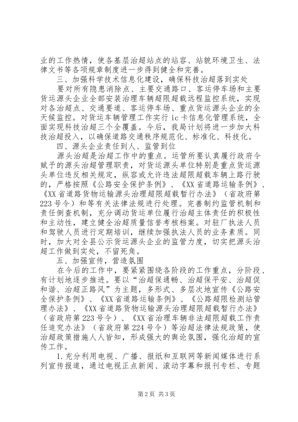 交通运输局治超工作安排_第2页