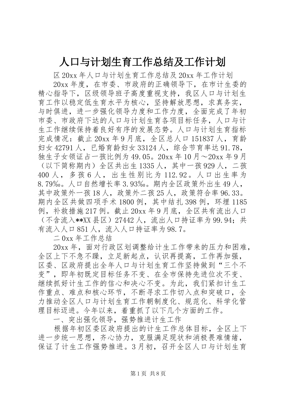 人口与计划生育工作总结及工作计划_第1页