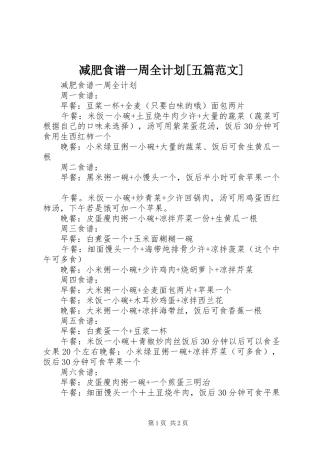 减肥食谱一周全计划[五篇范文]