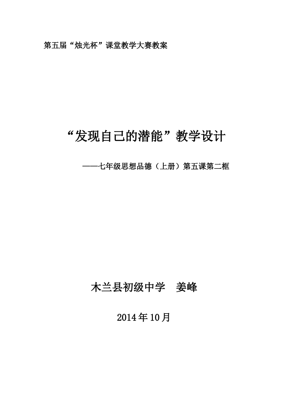 第五届“烛光杯”课堂教学大赛教案“发现自己的潜能”_第1页
