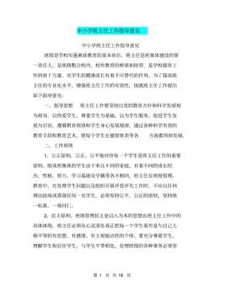 中小学班主任工作指导意见