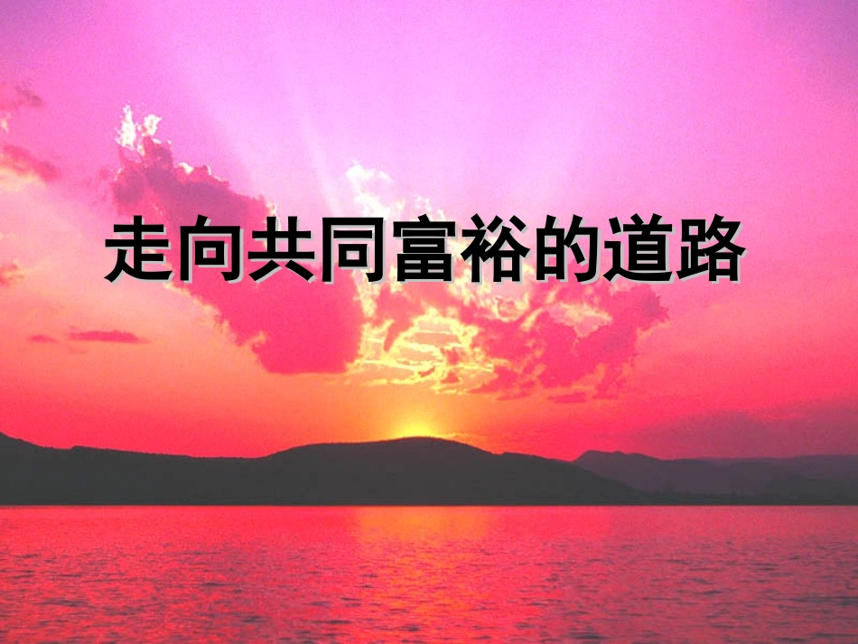 第七课第二框《走向共同富裕的道路》课件_第1页