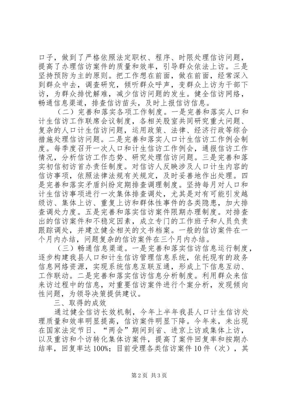 人口和计划生育局上半年信访工作总结_第2页