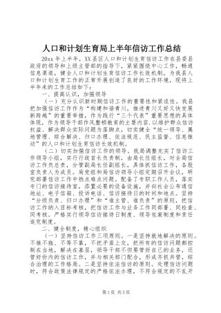 人口和计划生育局上半年信访工作总结