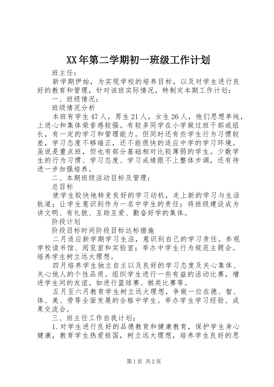 XX年第二学期初一班级工作计划_第1页