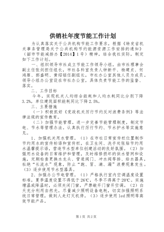 供销社年度节能工作计划