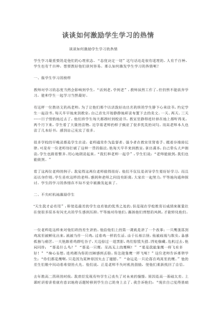 谈谈如何激励学生学习的热情