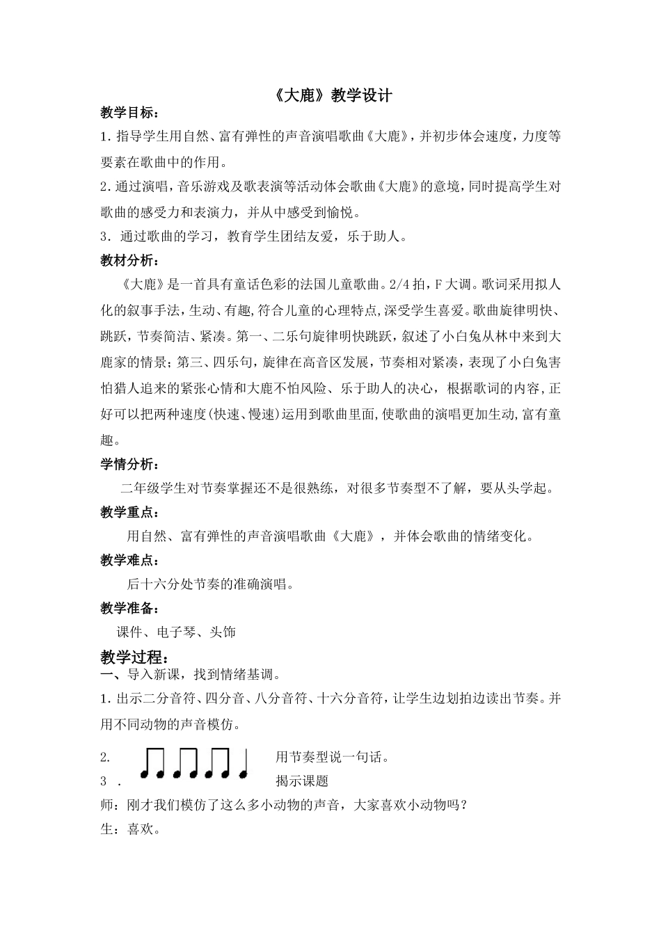 大鹿教学设计_第1页