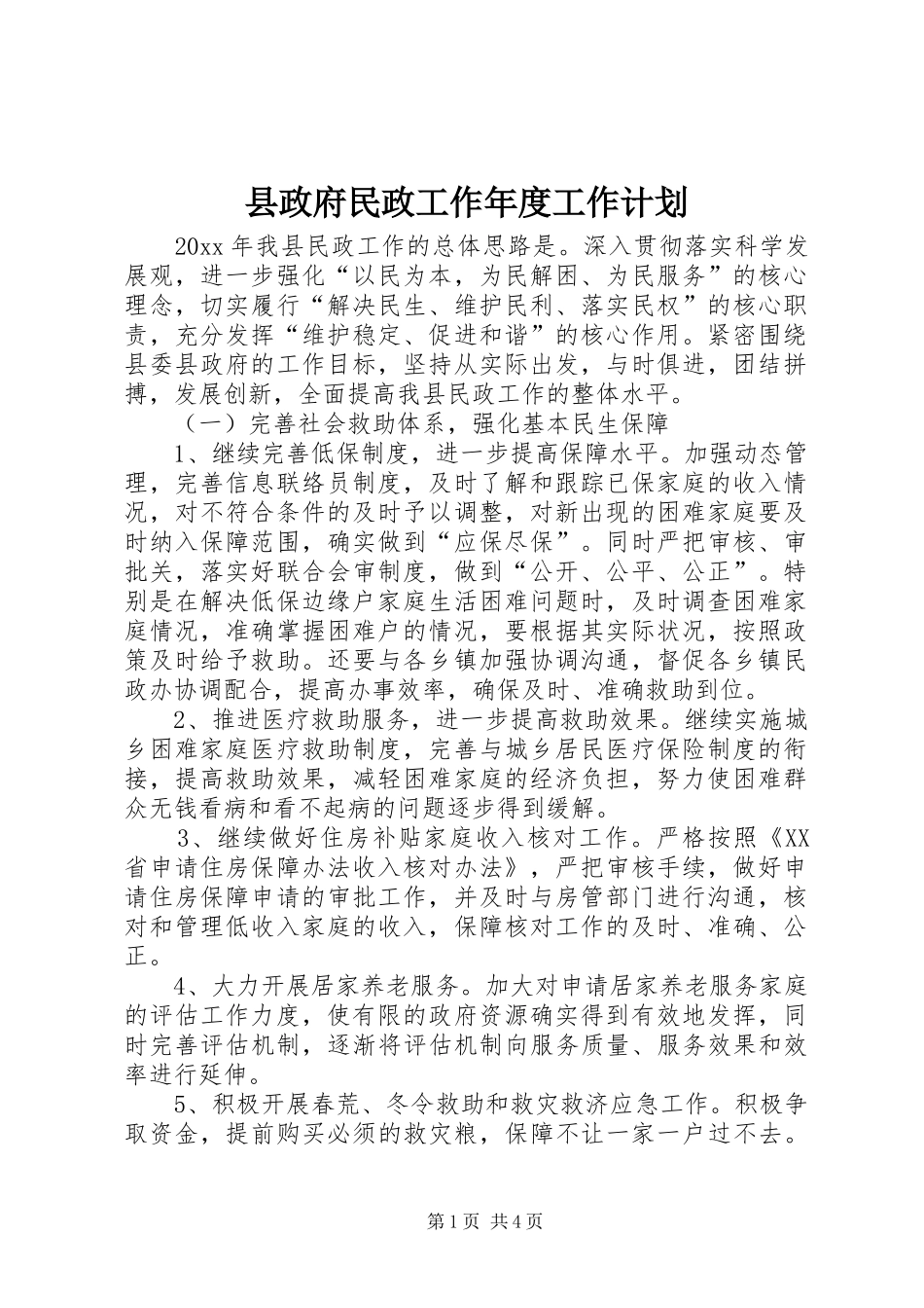 县政府民政工作年度工作计划_第1页