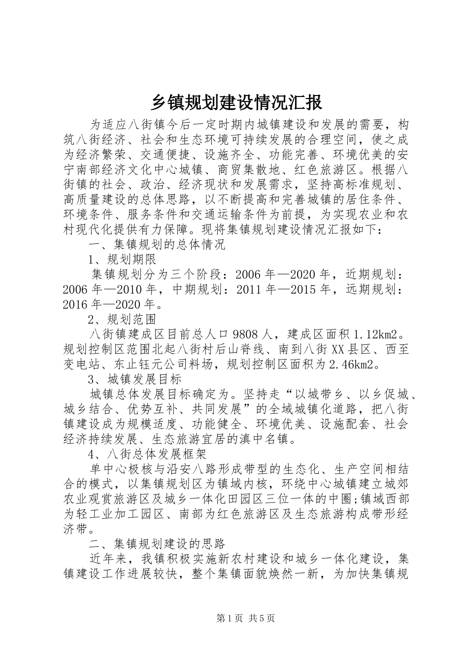 乡镇规划建设情况汇报_第1页