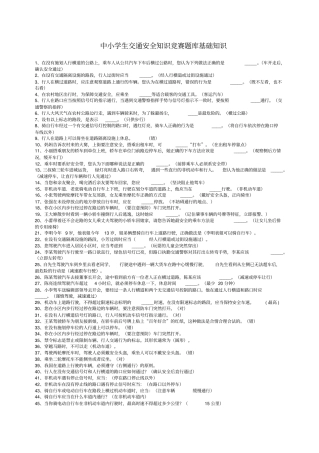 中小学生交通安全知识竞赛题库