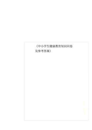 中小学生健康教育知识问卷及参考答案