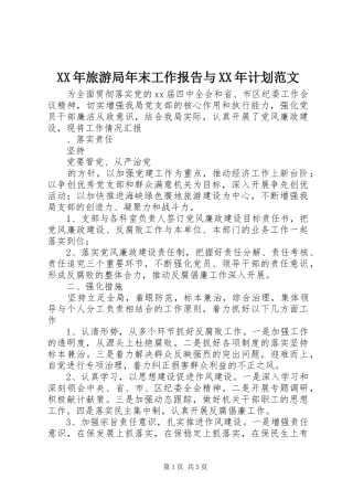 XX年旅游局年末工作报告与XX年计划范文