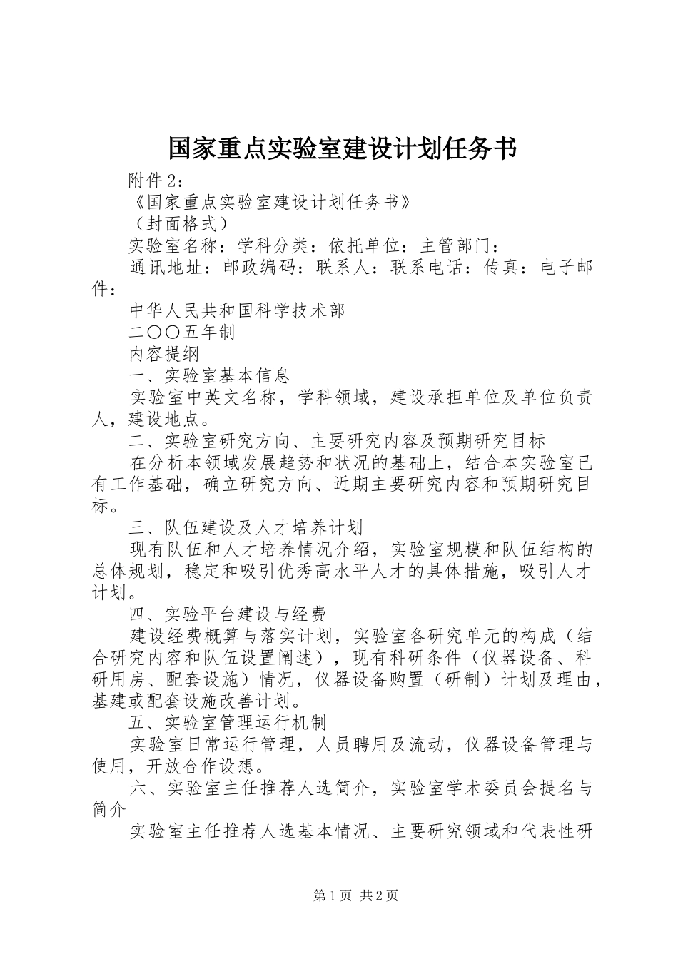 国家重点实验室建设计划任务书_第1页