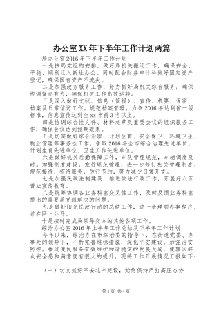 办公室XX年下半年工作计划两篇