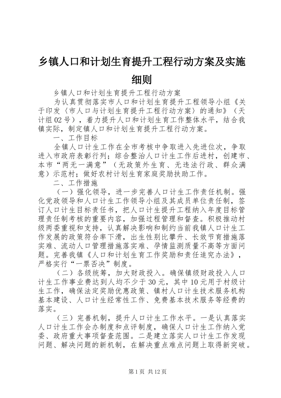乡镇人口和计划生育提升工程行动方案及实施细则_第1页