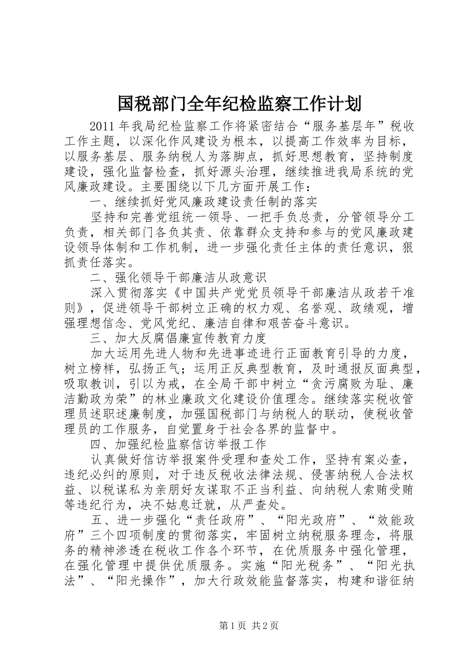 国税部门全年纪检监察工作计划_第1页