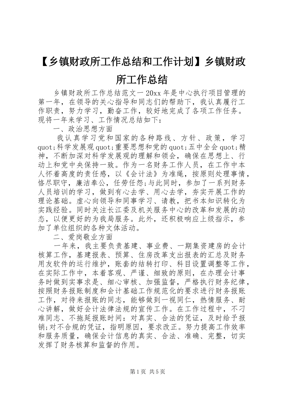 【乡镇财政所工作总结和工作计划】乡镇财政所工作总结_第1页