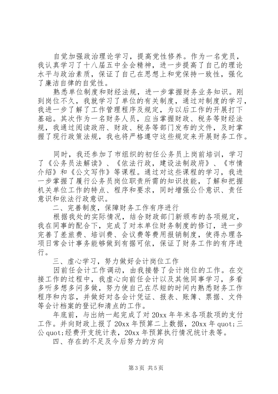 【乡镇财政所工作总结和工作计划】乡镇财政所工作总结_第3页